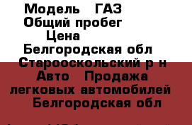  › Модель ­ ГАЗ 33023 › Общий пробег ­ 250 › Цена ­ 250 000 - Белгородская обл., Старооскольский р-н Авто » Продажа легковых автомобилей   . Белгородская обл.